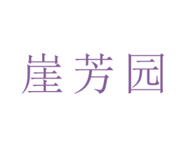 崖芳园 第31类水果花木商标图样