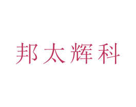 邦太辉科 第21类厨房洁具商标图样