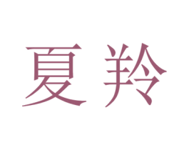 夏羚 第24类布料床单商标图样