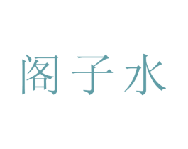 阁子水 第10类医疗器械商标图样