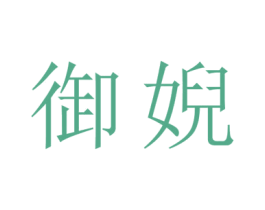 御婗 第18类皮革箱包商标图样