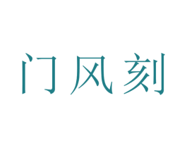门风刻 第15类乐器商标图样