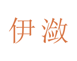 伊潋 第24类布料床单商标图样