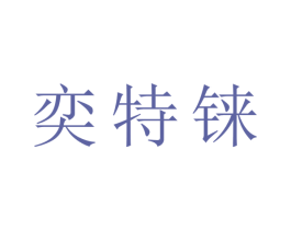 奕特铼 第11类家用电器商标图样