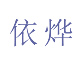 依烨 第3类化妆品商标图样