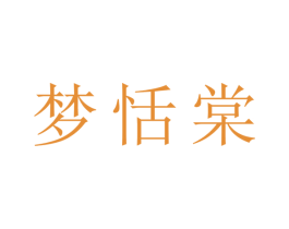 梦恬棠 第3类化妆品商标图样