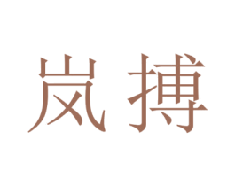 岚搏 第16类办公工具商标图样