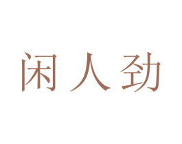 闲人劲 第3类化妆品商标图样