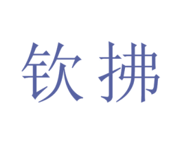 钦拂 第18类皮革箱包商标图样