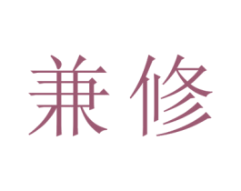 兼修 第27类地毯席垫商标图样