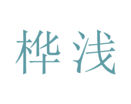桦浅 第28类体育玩具商标图样