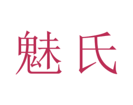 魅氏 第20类家具商标图样