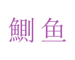 鲗鱼 第25类服装鞋帽商标图样