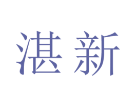 湛新 第3类化妆品商标图样