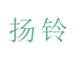 扬铃 第17类橡胶制品商标图样