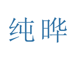 纯晔 第20类家具商标图样