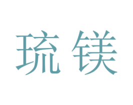 琉镁 第9类科学仪器商标图样