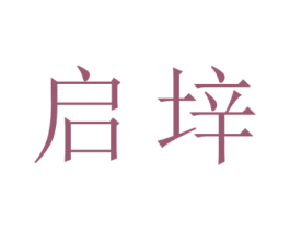 启垶 第9类科学仪器商标图样