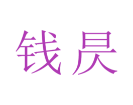 钱昃 第6类五金金属商标图样