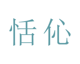 恬伈 第20类家具商标图样