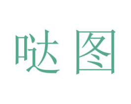 哒图 第9类科学仪器商标图样