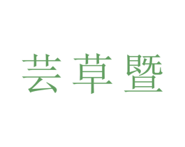 芸草暨 第24类布料床单商标图样