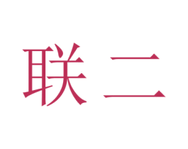 联二 第9类科学仪器商标图样