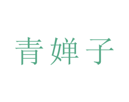 青婵子 第24类布料床单商标图样