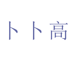 卜卜高 第24类布料床单商标图样
