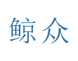 鲸众 第11类家用电器商标图样