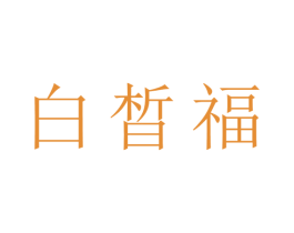 白晳福 第24类布料床单商标图样
