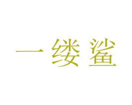 一缕鲨 第24类布料床单商标图样