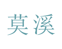 莫溪 第30类小食配料商标图样