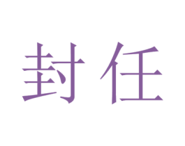 封任 第26类花边配饰商标图样