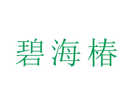 碧海椿 第24类布料床单商标图样