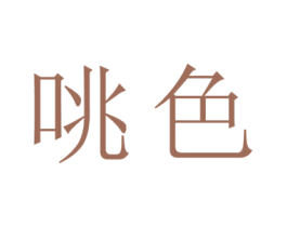 咷色 第3类化妆品商标图样