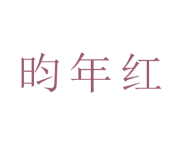 昀年红 第20类家具商标图样