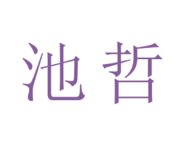 池哲 第31类水果花木商标图样