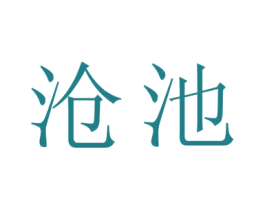 沧池 第31类水果花木商标图样