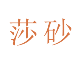 莎砂 第3类化妆品商标图样