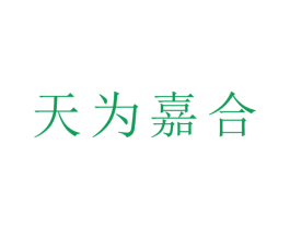 天为嘉合 第11类家用电器商标图样
