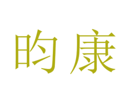 昀康 第22类绳网袋篷商标图样