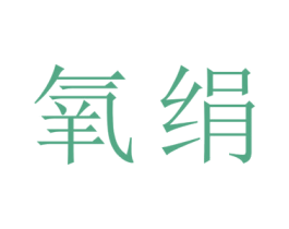 氧绢 第9类科学仪器商标图样