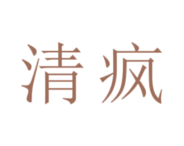 清疯 第32类啤酒饮料商标图样