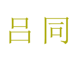 吕同 第6类五金金属商标图样