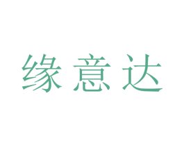 缘意达 第11类家用电器商标图样