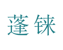 蓬铼 第14类珠宝钟表商标图样