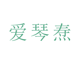 爱琴焘 第10类医疗器械商标图样