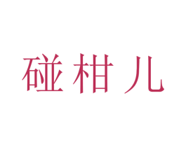 碰柑儿 第25类服装鞋帽商标图样
