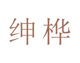 绅桦 第11类家用电器商标图样